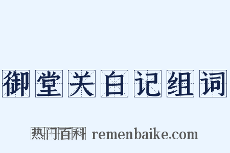 御堂关白记组词是什么意思的图片
